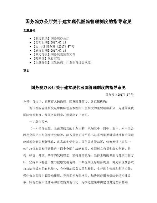 国务院办公厅关于建立现代医院管理制度的指导意见