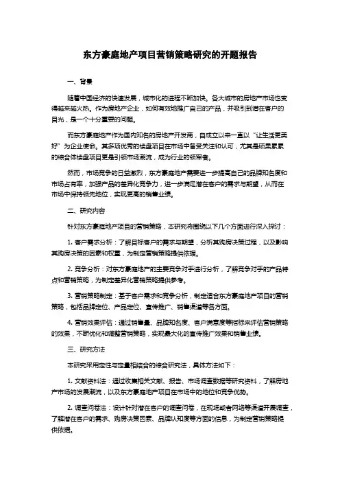 东方豪庭地产项目营销策略研究的开题报告
