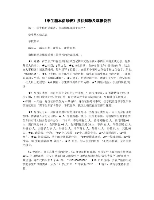 《学生基本信息表》指标解释及填报说明