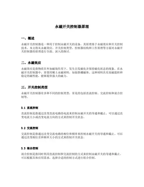 永磁开关控制器原理