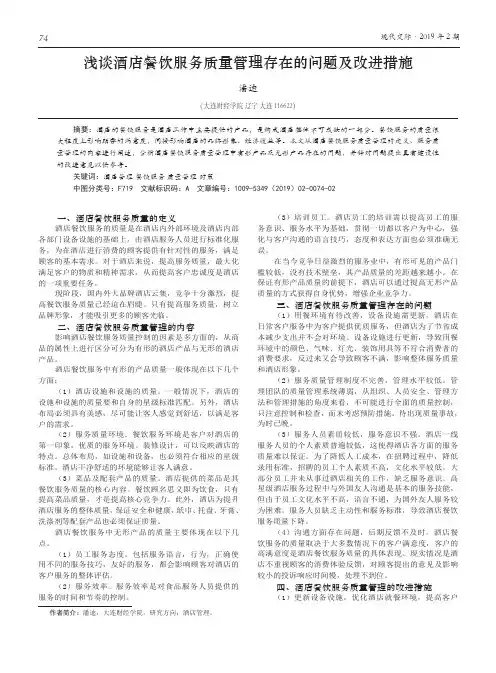 浅谈酒店餐饮服务质量管理存在的问题及改进措施