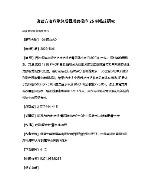 滋肾方治疗绝经后骨质疏松症25例临床研究