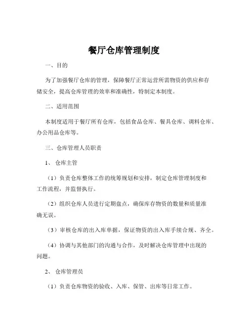 餐厅仓库管理制度