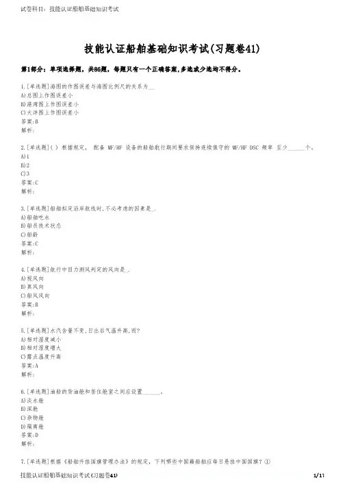 技能认证船舶基础知识考试(习题卷41)