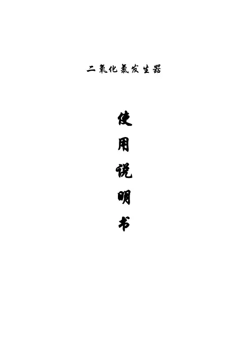 二氧化氯发生器使用说明书