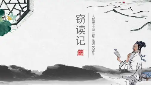 窃读记人教版小学五年级语文PPT课件 (1)