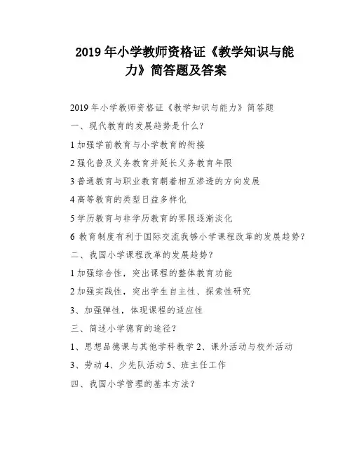 2019年小学教师资格证《教学知识与能力》简答题及答案