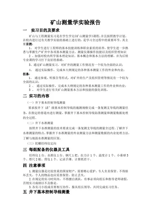 矿山测量实验报告