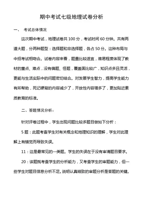期中考试七年级地理试卷分析