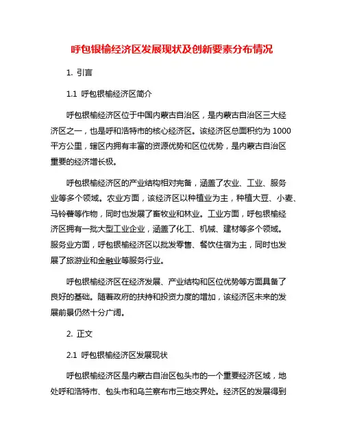 呼包银榆经济区发展现状及创新要素分布情况