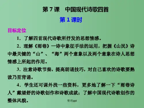 高中语文 第7课 中国现代诗歌四首课件 粤教版必修2