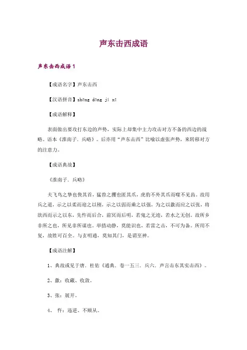 声东击西成语