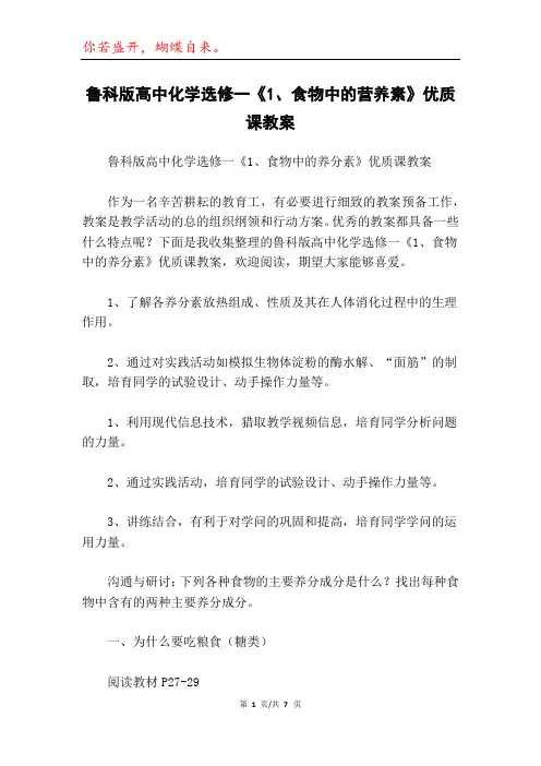 鲁科版高中化学选修一《1、食物中的营养素》优质课教案