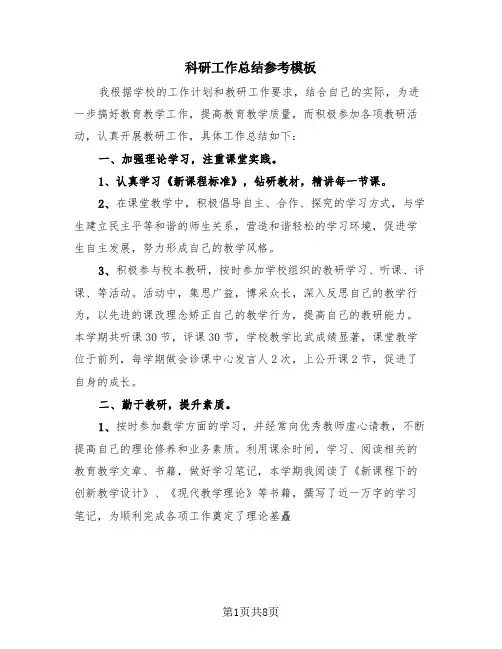 科研工作总结参考模板(3篇)