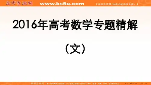 2016年高考数学专题精解课件：3.不等式与线性规划