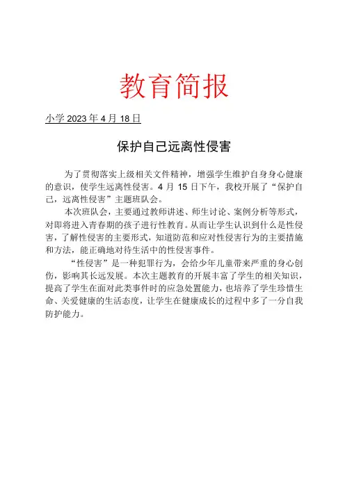 开展防性侵教育工作简报