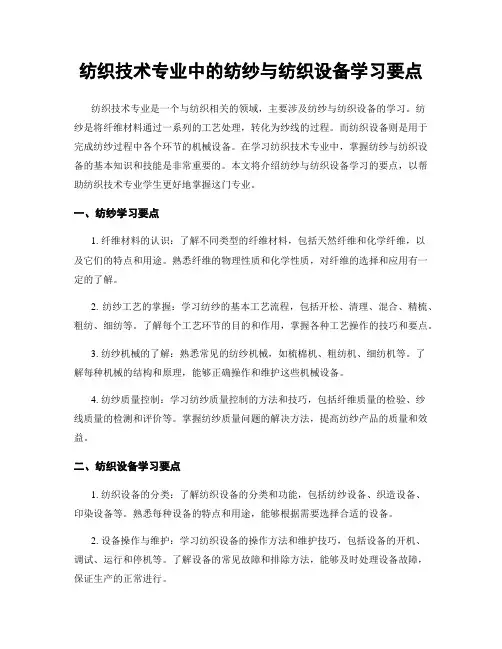 纺织技术专业中的纺纱与纺织设备学习要点