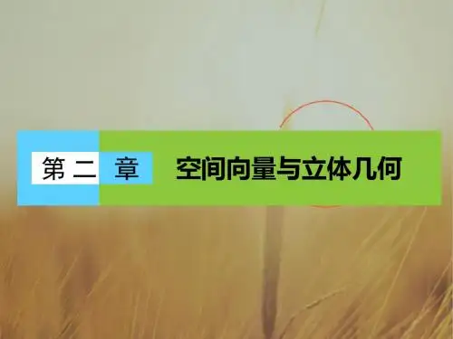 2016-2017学年北师大版高中数学选修2-1课件：第二章 