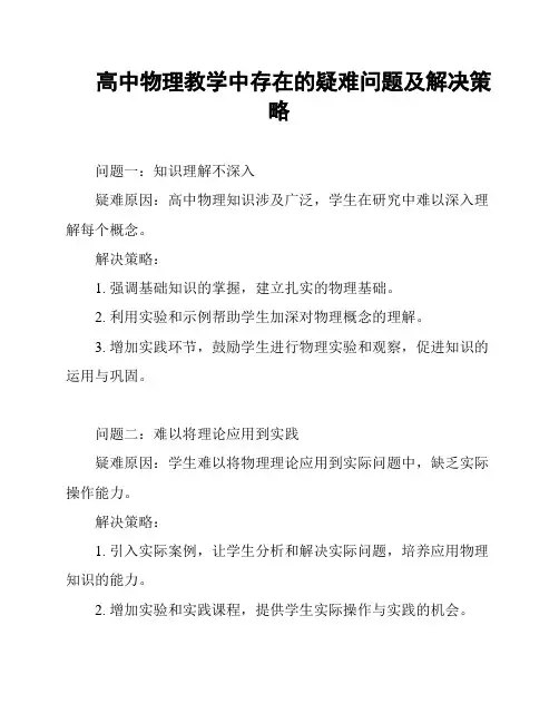 高中物理教学中存在的疑难问题及解决策略