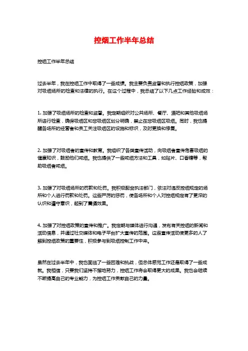 控烟工作半年总结