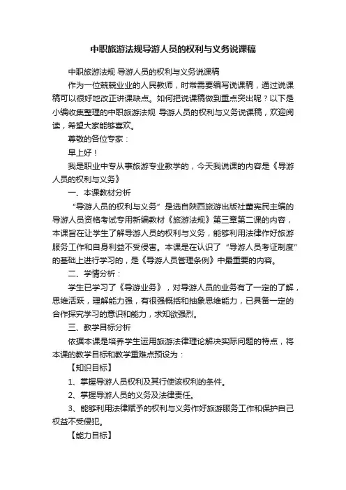 中职旅游法规导游人员的权利与义务说课稿