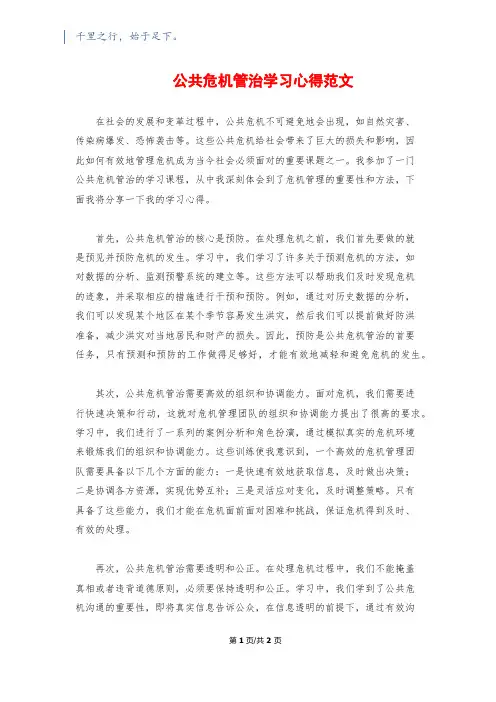 公共危机管治学习心得范文