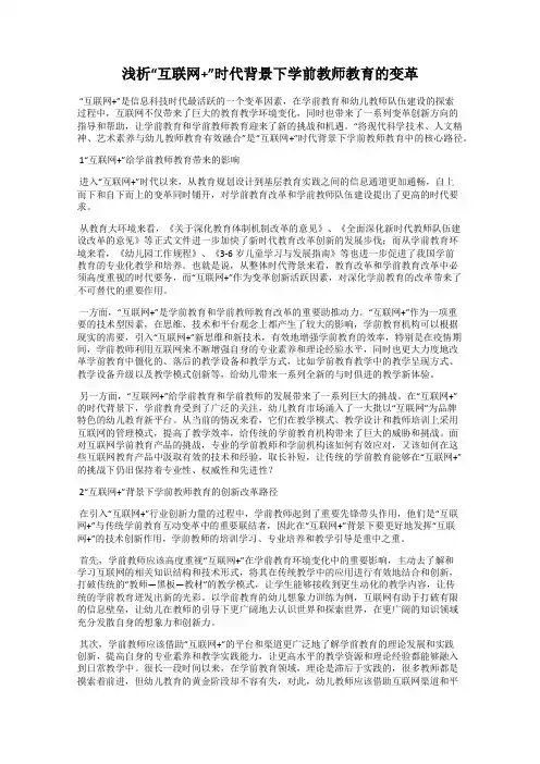 浅析“互联网+”时代背景下学前教师教育的变革