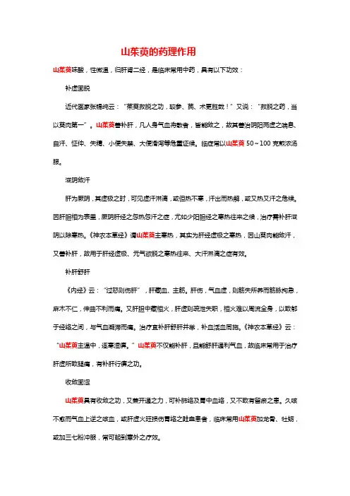 山茱萸的药理作用 文档