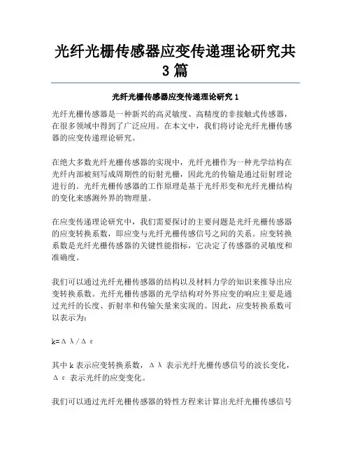 光纤光栅传感器应变传递理论研究共3篇