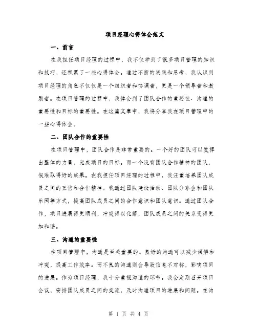 项目经理心得体会范文（2篇）
