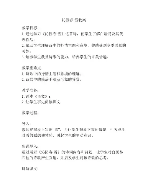 沁园春 雪教案