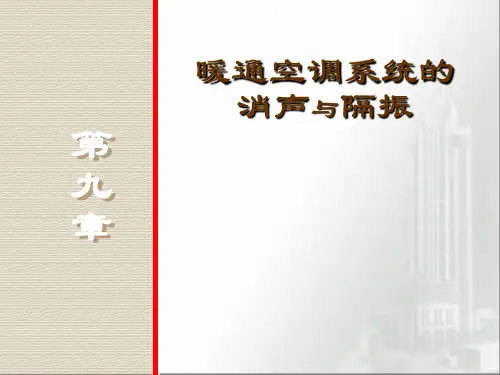 09暖通空调系统的消声与隔振