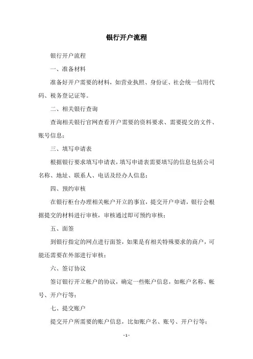 银行开户流程
