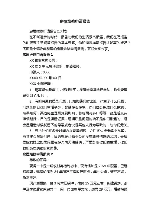 房屋维修申请报告（13篇）