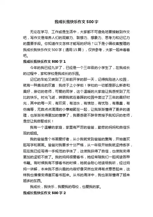 我成长我快乐作文500字（通用15篇）