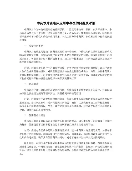 中药饮片在临床应用中存在的问题及对策