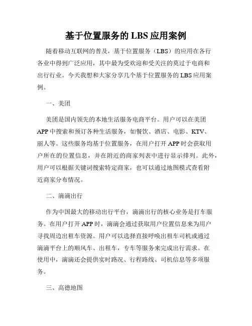 基于位置服务的LBS应用案例