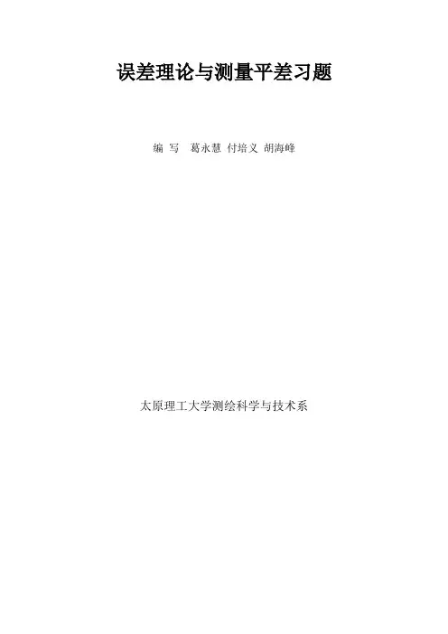 误差理论与测量平差习题01