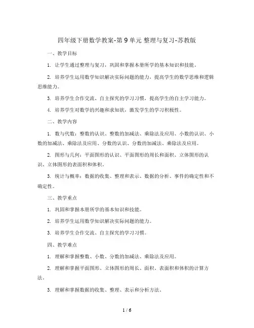 四年级下册数学教案-第9单元 整理与复习-苏教版