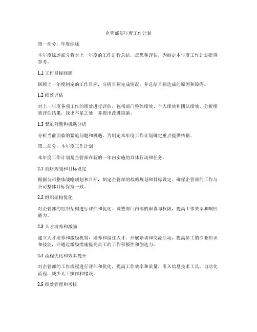 企管部部年度工作计划