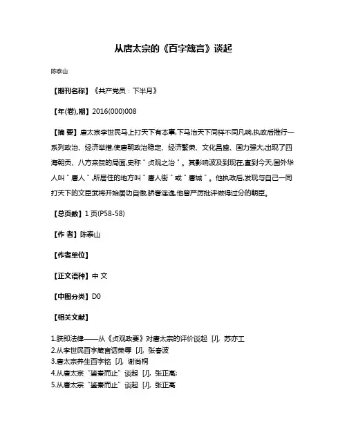 从唐太宗的《百字箴言》谈起