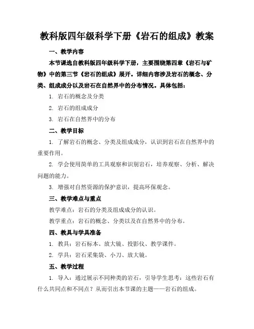 教科版四年级科学下册《岩石的组成》教案
