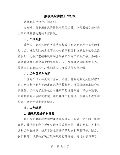 廉政风险防控工作汇报