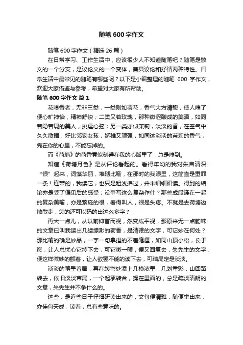 随笔600字作文（精选26篇）