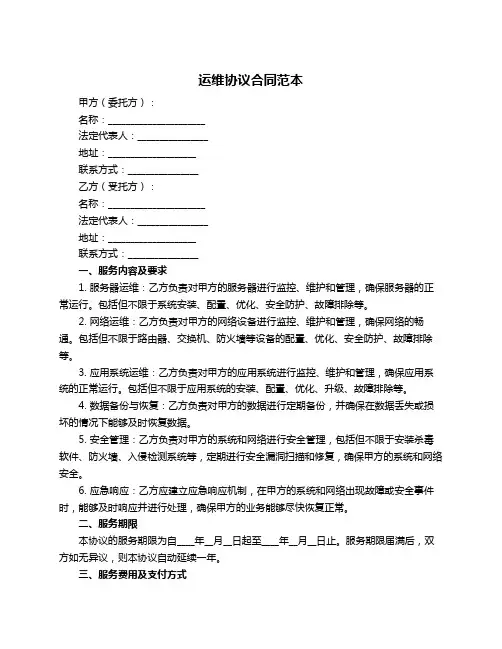 运维协议合同范本