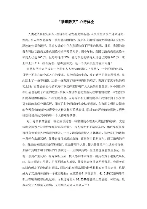 禁毒防艾心得体会 4