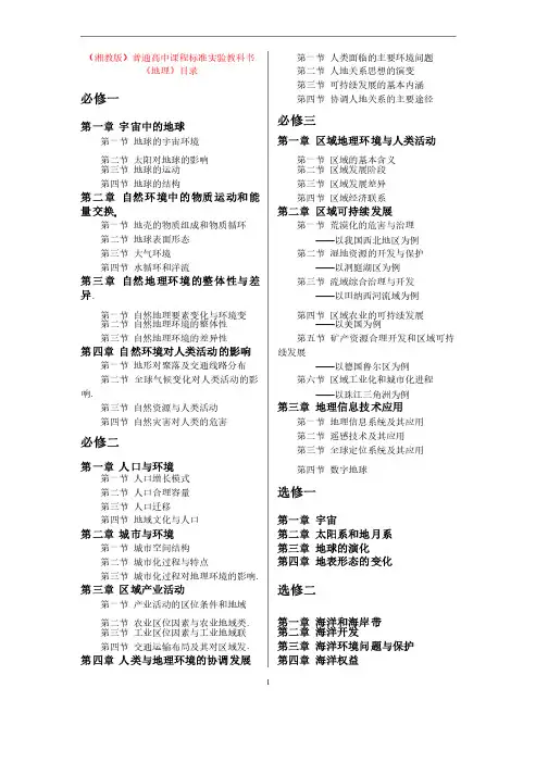高中地理湘教版目录