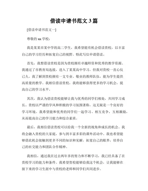 借读申请书范文3篇