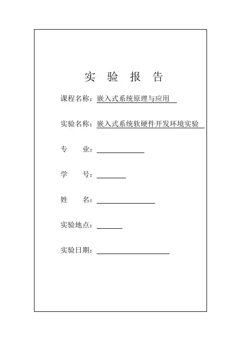 嵌入式系统软硬件开发环境实验