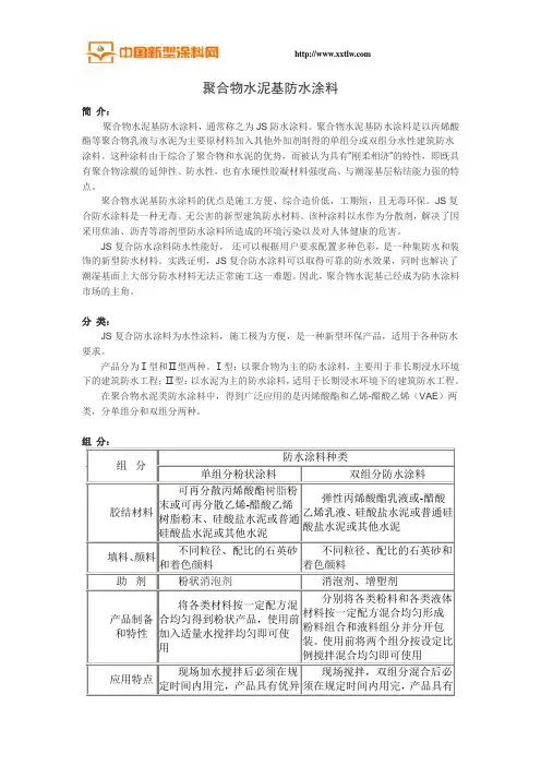 聚合物水泥基防水涂料